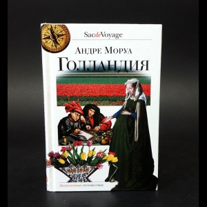 Моруа А. - Голландия