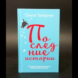 Токарчук Ольга - Последние истории