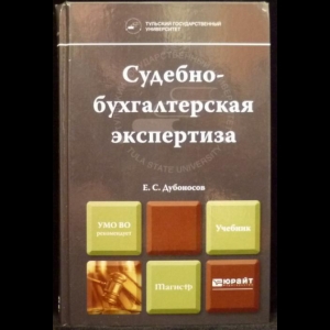 Дубоносов Е.С. -  Судебно-бухгалтерская экспертиза