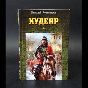 Костомаров Н.И. - Кудеяр