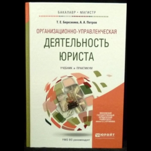 Березкина Т.Е., Петров А.А. - Организационно-управленческая деятельность юриста