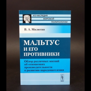 Милютин В.А. - Мальтус и его противники