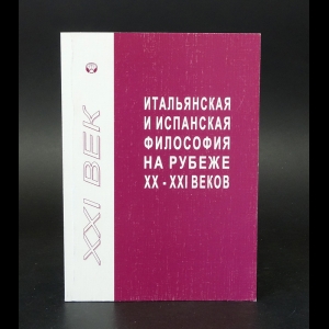 Авторский коллектив - Итальянская и испанская философия на рубеже XX-XXI веков