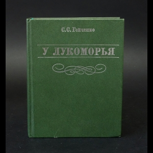 Гейченко Семен - У Лукоморья