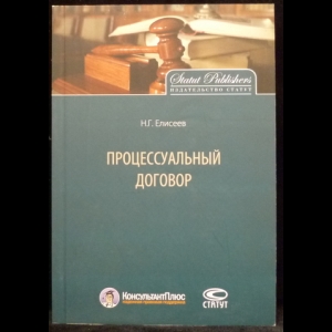 Елисеев Н.Г. - Процессуальный договор