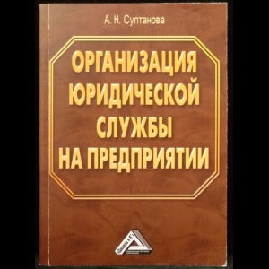 Султанова А.Н. - Организация юридической службы на предприятии