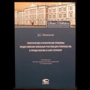 Железнов Д. С. - Теоретические и практические проблемы предоставления земельных участков для строительства в городах Москва и Санкт-Петербург