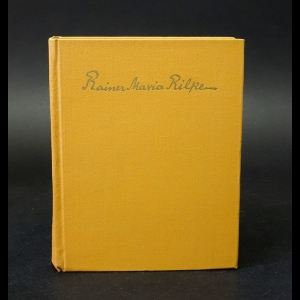 Рильке Райнер Мария - Ворпсведе. Огюст Роден. Письма. Стихи