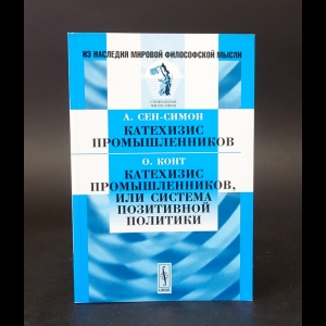 Конт Огюст, де Сен-Симон Анри - А. Сен-Симон. Катехизис промышленников. О. Конт. Катехизис промышленников, или Система позитивной политики