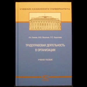 Бикеев А.А., Васильев М.В., Кириллова Л.С. - Трудоправовая деятельность в организации