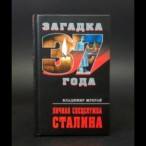 Жухрай В. - Личная спецслужба Сталина
