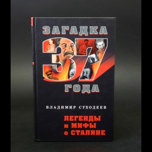 Суходеев Владимир - Легенды и мифы о Сталине 