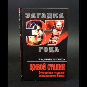 Логинов Владимир - Живой Сталин. Откровения главного телохранителя Вождя