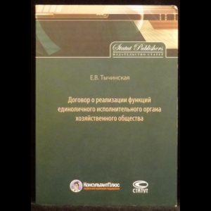 Тычинская Е.В. - Договор о реализации функций единоличного исполнительного органа хозяйственного общества