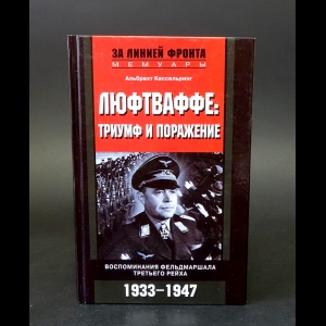 Кессельринг Альбрехт - Люфтваффе: триумф и поражение. Воспоминания фельдмаршала Третьего рейха. 1933-1947