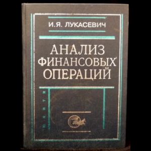 Лукасевич И.Я. - Анализ финансовых операций. Методы, модели, техника вычислений