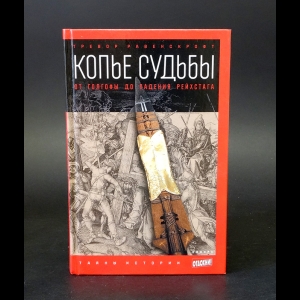 Равенскрофт Тревор - Копье судьбы. От Голгофы до падения Рейхстага