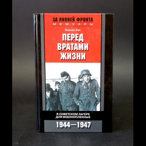 Бон Гельмут - Перед вратами жизни. В советском лагере для военнопленных. 1944-1947