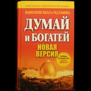 Хилл Наполеон, Сьюба Тед - Думай и богатей. Новая версия