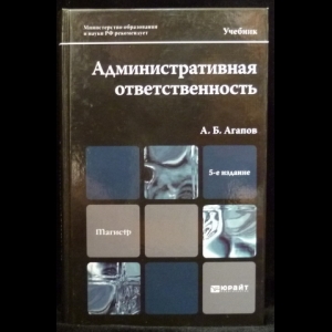 Агапов А.Б. - Административная ответственность