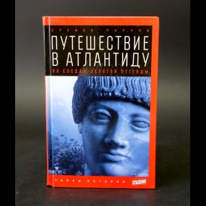 Парнов Еремей - Путешествие в Атлантиду. По следам золотой легенды