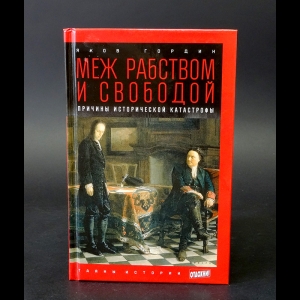 Гордин Яков - Меж рабством и свободой. Причины исторической катастрофы