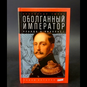 Тюрин Александр - Оболганный император. Правда о Николае I