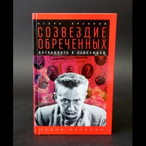 Архипов Игорь -  Созвездие обреченных. Двенадцать в революции