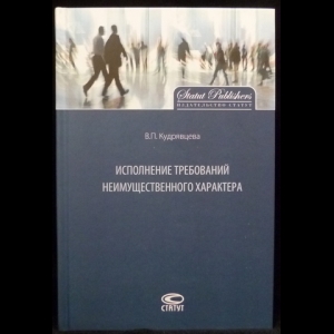 Кудрявцева В.П. - Исполнение требований неимущественного характера