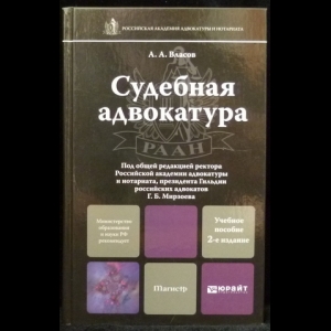 Власов А.А. - Судебная адвокатура