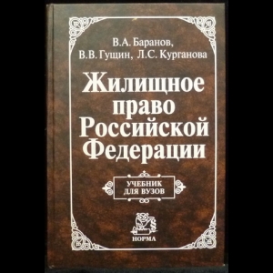 Баранов В.А., Гущин В.В., Курганова Л.С.  - Жилищное право РФ: Учебник для вузов