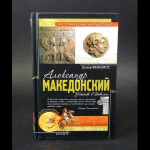 Филлипс Грэхем - Александр Македонский 