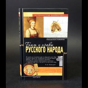 Костомаров Н.И. - Быт и нравы русского народа 