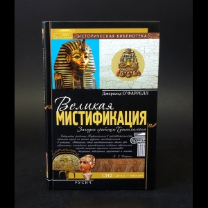 О'Фаррелл Джеральд - Великая мистификация. Загадки гробницы Тутанхамона