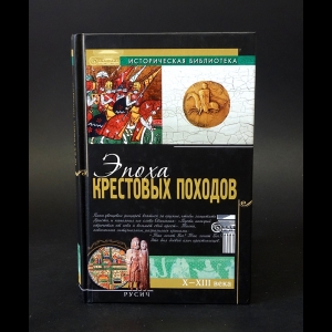 Коллектив авторов - Эпоха крестовых походов 