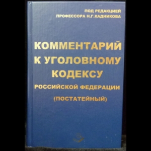 Кадников Н.Г. - Комментарий к уголовному кодексу Российской Федерации (постатейный)