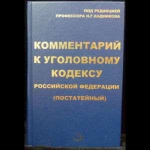 Кадников Н.Г. - Комментарий к уголовному кодексу Российской Федерации (постатейный)