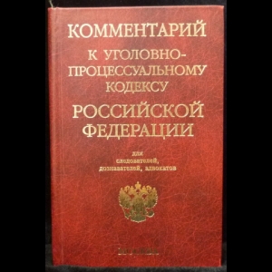 Мозяков В.В. - Комментарий к Уголовно-процессуальному кодексу Российской Федерации