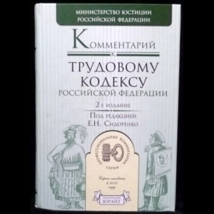 Сидоренко Е.Н. - Комментарий к Трудовому кодексу Российской Федерации