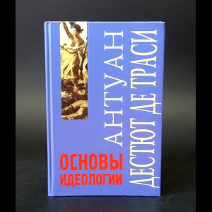 Дестют де Траси Антуан-Луи-Клод - Основы идеологии. Идеология в собственном смысле слова