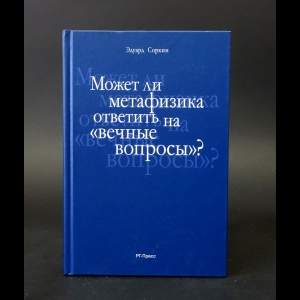 Соркин Эдуард - Может ли метафизика ответить на вечные вопросы? 