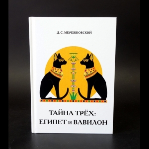 Мережковский Д.С. - Тайна трех: Египет и Вавилон 