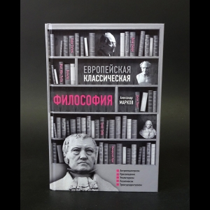 Марков Александр - Европейская классическая философия