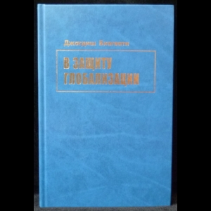 Бхагвати Джагдиш - В защиту глобализации