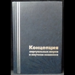 Авторский коллектив - Концепция виртуальных миров и научное познание