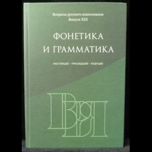 Авторский коллектив - Фонетика и грамматика: настоящее, прошедшее, будущее: к 50-летию научной деятельности Софии Константиновны Пожарицкой