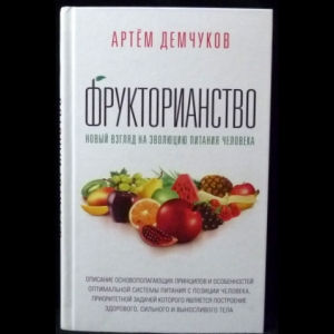 Демчуков Артем - Фрукторианство. Новый взгляд на эволюцию питания человека