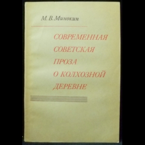 Минокин М.В. - Современная советская проза о колхозной деревне