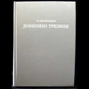 Овсянников Юрий - Доминико Трезини