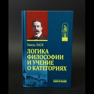 Ласк Эмиль - Логика философии и учение о категории